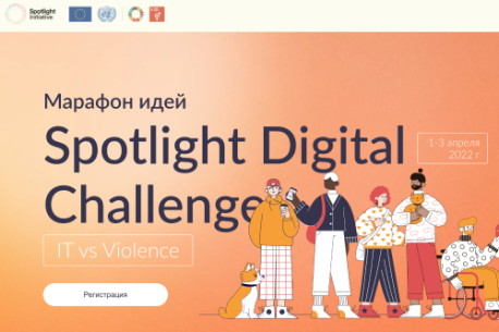 Марафон идей Spotlight Digital Challenge